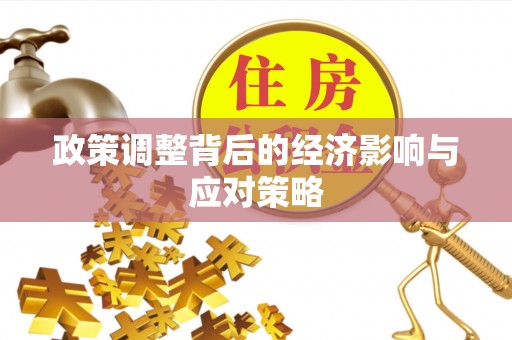 晋城政策调整背后的经济影响与应对策略