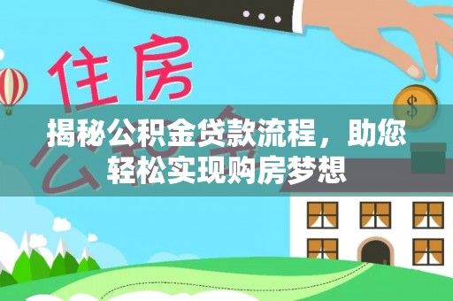 晋城揭秘公积金贷款流程，助您轻松实现购房梦想