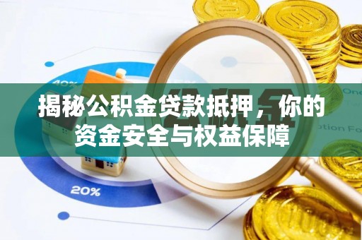 晋城揭秘公积金贷款抵押，你的资金安全与权益保障