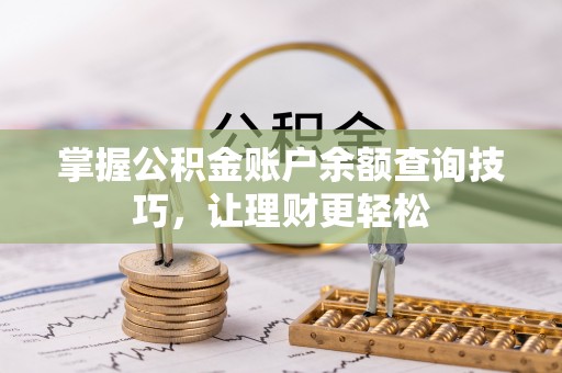 晋城掌握公积金账户余额查询技巧，让理财更轻松