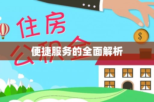 晋城便捷服务的全面解析
