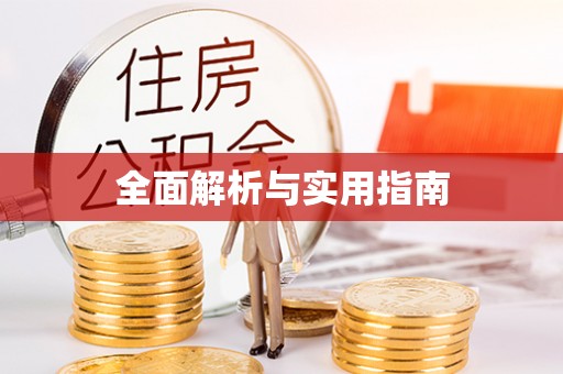晋城全面解析与实用指南