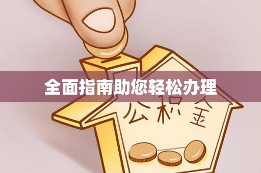 晋城全面指南助您轻松办理