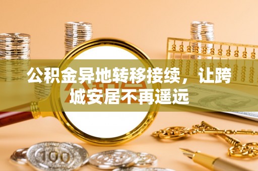 晋城公积金异地转移接续，让跨城安居不再遥远