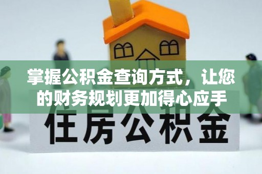 晋城掌握公积金查询方式，让您的财务规划更加得心应手