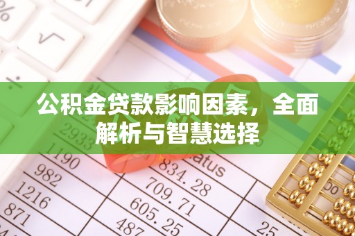 晋城公积金贷款影响因素，全面解析与智慧选择