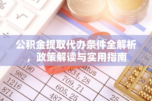 晋城公积金提取代办条件全解析，政策解读与实用指南