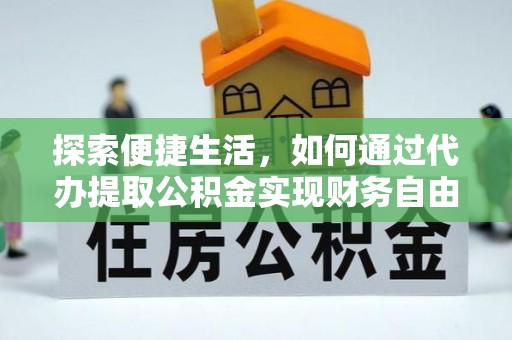晋城探索便捷生活，如何通过代办提取公积金实现财务自由