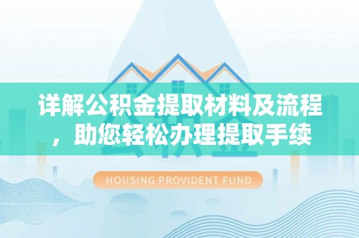 晋城详解公积金提取材料及流程，助您轻松办理提取手续