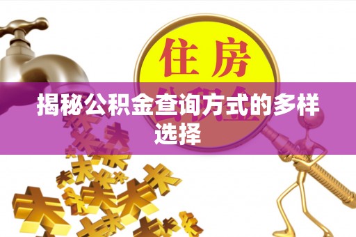 晋城揭秘公积金查询方式的多样选择