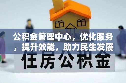 晋城公积金管理中心，优化服务，提升效能，助力民生发展