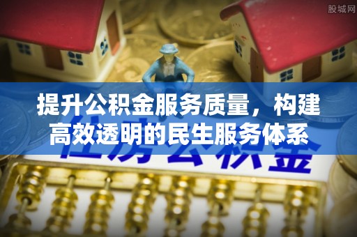 晋城提升公积金服务质量，构建高效透明的民生服务体系