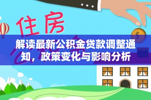 晋城解读最新公积金贷款调整通知，政策变化与影响分析