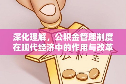 晋城深化理解，公积金管理制度在现代经济中的作用与改革方向