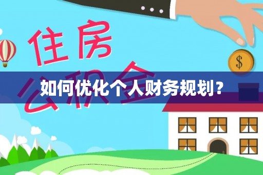 晋城如何优化个人财务规划？