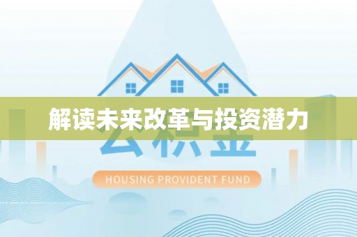 晋城解读未来改革与投资潜力