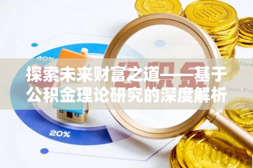 晋城探索未来财富之道——基于公积金理论研究的深度解析