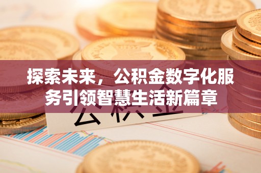 晋城探索未来，公积金数字化服务引领智慧生活新篇章