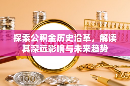 晋城探索公积金历史沿革，解读其深远影响与未来趋势
