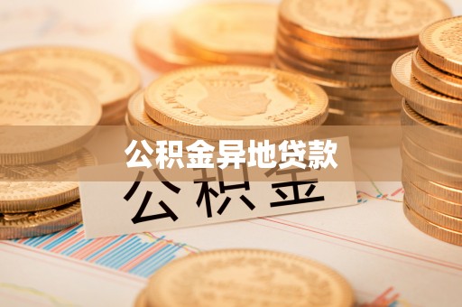 晋城公积金异地贷款