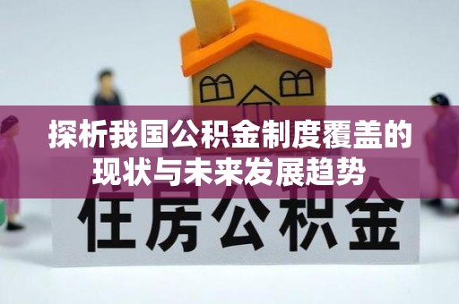 晋城探析我国公积金制度覆盖的现状与未来发展趋势