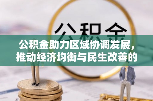 晋城公积金助力区域协调发展，推动经济均衡与民生改善的新引擎