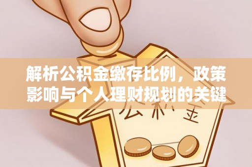 晋城解析公积金缴存比例，政策影响与个人理财规划的关键