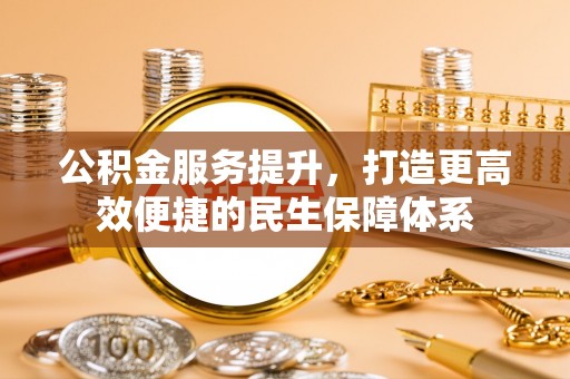 晋城公积金服务提升，打造更高效便捷的民生保障体系
