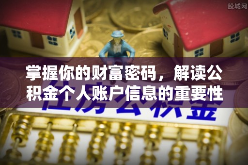 晋城掌握你的财富密码，解读公积金个人账户信息的重要性