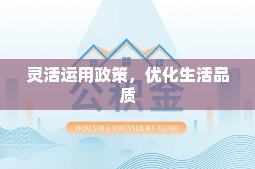 晋城灵活运用政策，优化生活品质