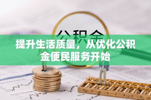 晋城提升生活质量，从优化公积金便民服务开始
