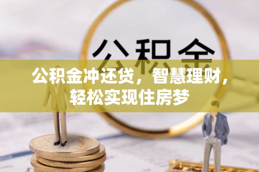晋城公积金冲还贷，智慧理财，轻松实现住房梦