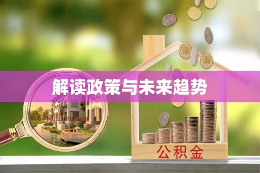 晋城解读政策与未来趋势