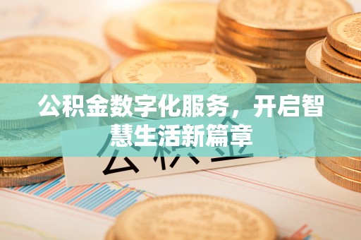 晋城公积金数字化服务，开启智慧生活新篇章