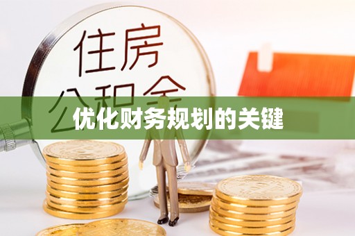 晋城优化财务规划的关键