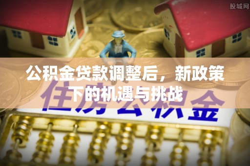 晋城公积金贷款调整后，新政策下的机遇与挑战