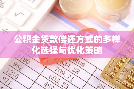 晋城公积金贷款偿还方式的多样化选择与优化策略