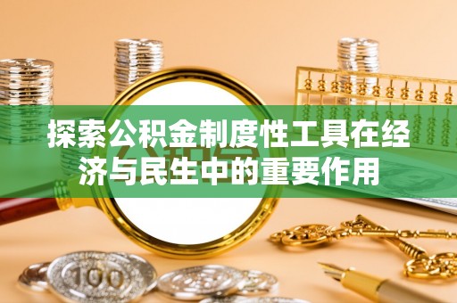 晋城探索公积金制度性工具在经济与民生中的重要作用