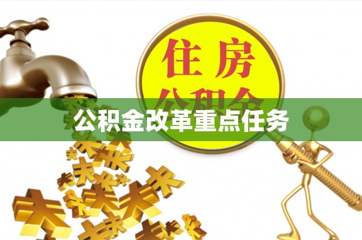 晋城公积金改革重点任务