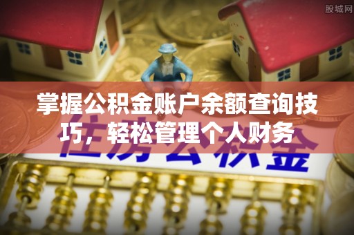 晋城掌握公积金账户余额查询技巧，轻松管理个人财务