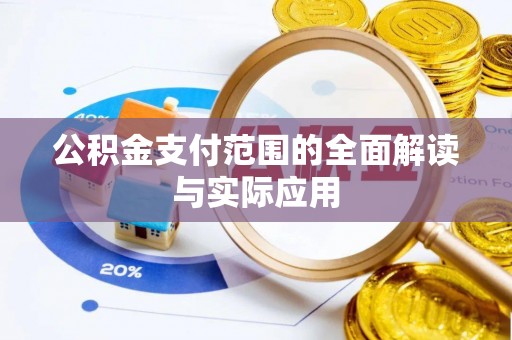 晋城公积金支付范围的全面解读与实际应用