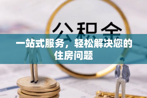 晋城一站式服务，轻松解决您的住房问题