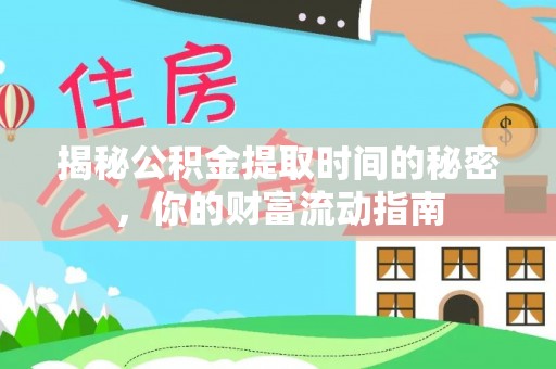 晋城揭秘公积金提取时间的秘密，你的财富流动指南