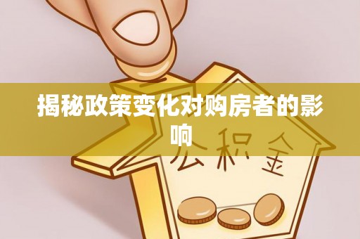 晋城揭秘政策变化对购房者的影响
