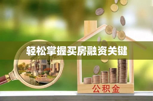 晋城轻松掌握买房融资关键