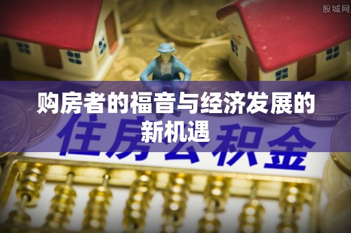 晋城购房者的福音与经济发展的新机遇