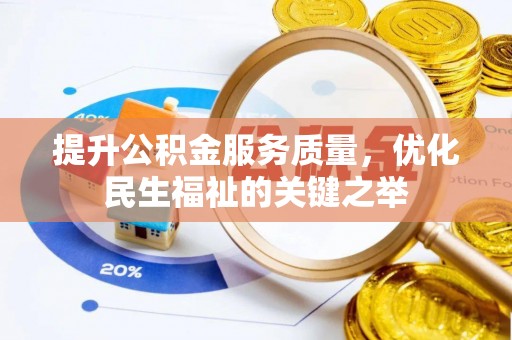 晋城提升公积金服务质量，优化民生福祉的关键之举