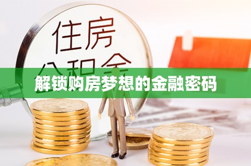 晋城解锁购房梦想的金融密码