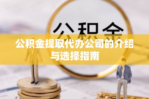 晋城公积金提取代办公司的介绍与选择指南