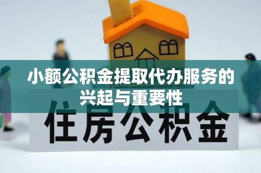 晋城小额公积金提取代办服务的兴起与重要性